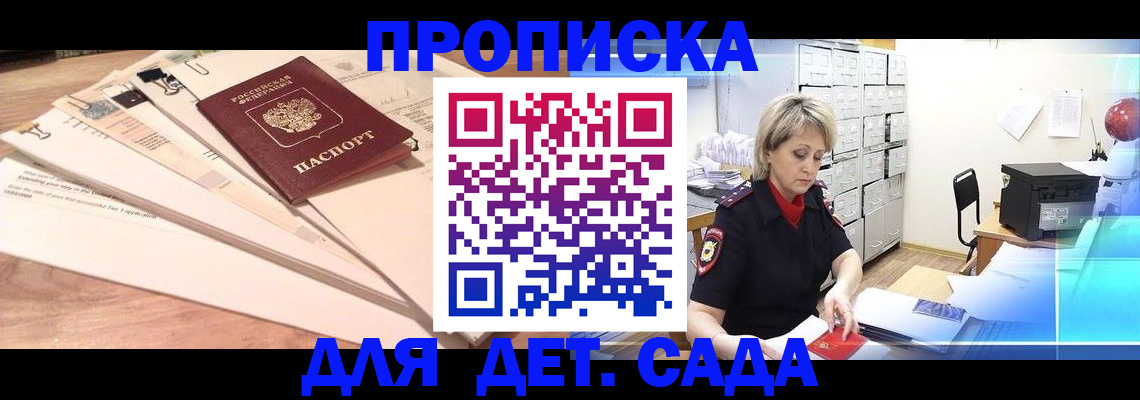 регистрация для дет. сада в Мытищах